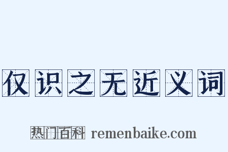 仅识之无近义词是什么意思的图片